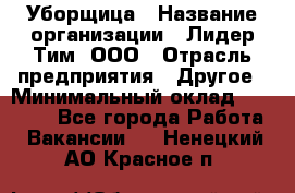 Уборщица › Название организации ­ Лидер Тим, ООО › Отрасль предприятия ­ Другое › Минимальный оклад ­ 18 000 - Все города Работа » Вакансии   . Ненецкий АО,Красное п.